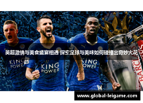 英超激情与美食盛宴相遇 探索足球与美味如何碰撞出奇妙火花