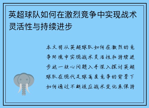 英超球队如何在激烈竞争中实现战术灵活性与持续进步 英超球队如何在激烈竞争中实现战术灵活性与持续进步