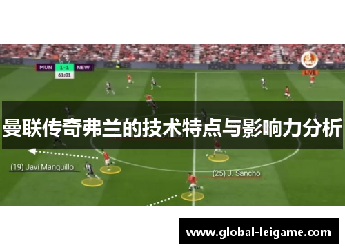 曼联传奇弗兰的技术特点与影响力分析