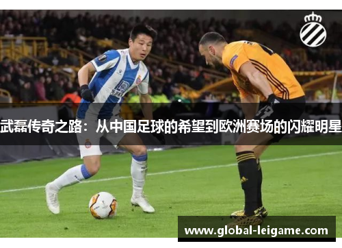 武磊传奇之路：从中国足球的希望到欧洲赛场的闪耀明星