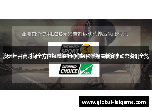 澳洲杯开赛时间全方位权威解析助你轻松掌握最新赛事动态资讯全览