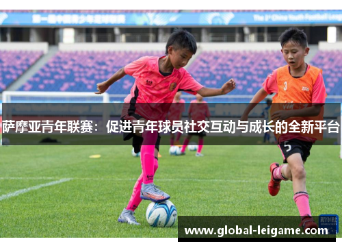 萨摩亚青年联赛：促进青年球员社交互动与成长的全新平台