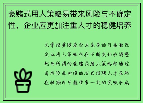 豪赌式用人策略易带来风险与不确定性，企业应更加注重人才的稳健培养与长期规划