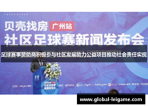 足球赛事赞助商积极参与社区发展助力公益项目推动社会责任实现