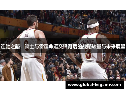连胜之路：骑士与雷霆命运交锋背后的战略较量与未来展望