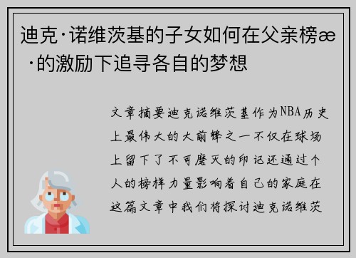 迪克·诺维茨基的子女如何在父亲榜样的激励下追寻各自的梦想 迪克·诺维茨基的子女如何在父亲榜样的激励下追寻各自的梦想