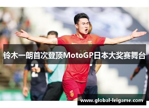 铃木一朗首次登顶MotoGP日本大奖赛舞台