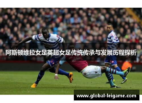 阿斯顿维拉女足英超女足传统传承与发展历程探析
