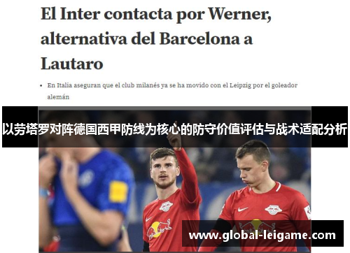 以劳塔罗对阵德国西甲防线为核心的防守价值评估与战术适配分析