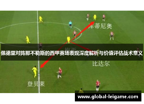 佩德里对阵那不勒斯的西甲赛场表现深度解析与价值评估战术意义 佩德里对阵那不勒斯的西甲赛场表现深度解析与价值评估战术意义