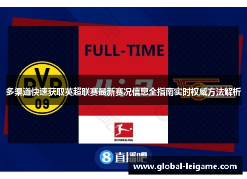 多渠道快速获取英超联赛最新赛况信息全指南实时权威方法解析 多渠道快速获取英超联赛最新赛况信息全指南实时权威方法解析