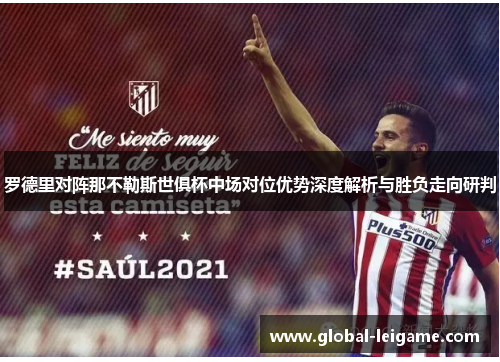 罗德里对阵那不勒斯世俱杯中场对位优势深度解析与胜负走向研判