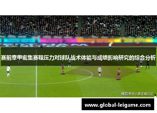 赛前意甲密集赛程压力对球队战术体能与成绩影响研究的综合分析 赛前意甲密集赛程压力对球队战术体能与成绩影响研究的综合分析