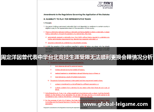 周定洋因曾代表中华台北竞技生涯受限无法顺利更换会籍情况分析