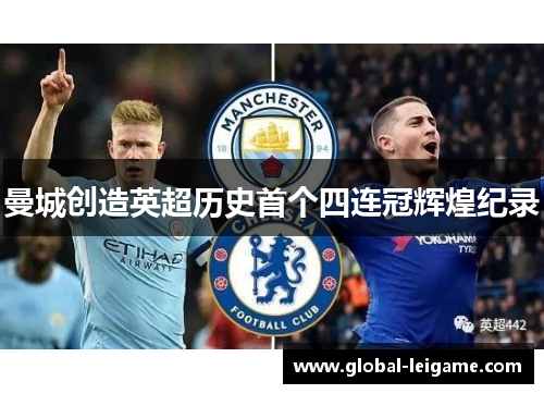 曼城创造英超历史首个四连冠辉煌纪录 曼城创造英超历史首个四连冠辉煌纪录