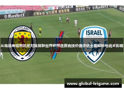 从临场表现看凯恩对阵曼联世界杯预选赛竞技价值评估全面解析与战术影响 从临场表现看凯恩对阵曼联世界杯预选赛竞技价值评估全面解析与战术影响