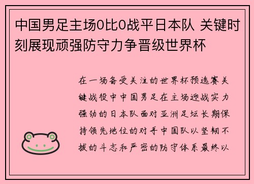 中国男足主场0比0战平日本队 关键时刻展现顽强防守力争晋级世界杯 中国男足主场0比0战平日本队 关键时刻展现顽强防守力争晋级世界杯
