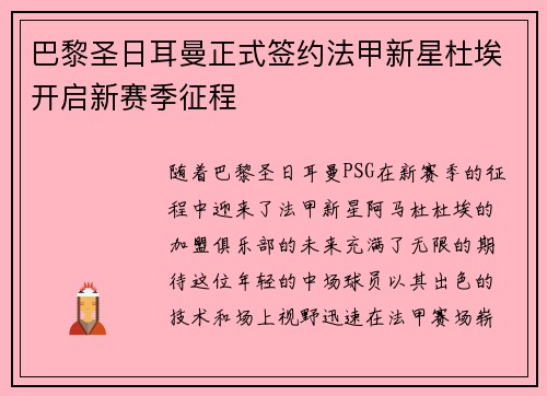 巴黎圣日耳曼正式签约法甲新星杜埃开启新赛季征程 巴黎圣日耳曼正式签约法甲新星杜埃开启新赛季征程