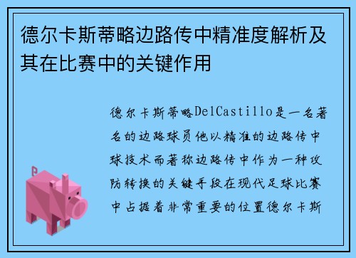 德尔卡斯蒂略边路传中精准度解析及其在比赛中的关键作用 德尔卡斯蒂略边路传中精准度解析及其在比赛中的关键作用