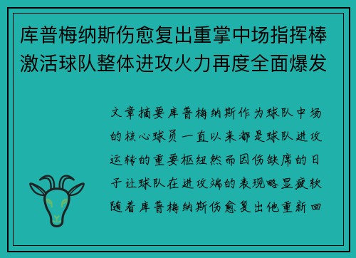 库普梅纳斯伤愈复出重掌中场指挥棒激活球队整体进攻火力再度全面爆发 库普梅纳斯伤愈复出重掌中场指挥棒激活球队整体进攻火力再度全面爆发