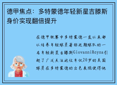 德甲焦点：多特蒙德年轻新星吉滕斯身价实现翻倍提升