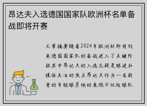 昂达夫入选德国国家队欧洲杯名单备战即将开赛 昂达夫入选德国国家队欧洲杯名单备战即将开赛