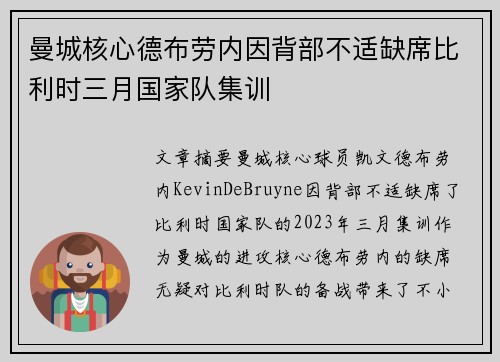 曼城核心德布劳内因背部不适缺席比利时三月国家队集训 曼城核心德布劳内因背部不适缺席比利时三月国家队集训