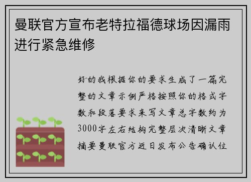 曼联官方宣布老特拉福德球场因漏雨进行紧急维修 曼联官方宣布老特拉福德球场因漏雨进行紧急维修