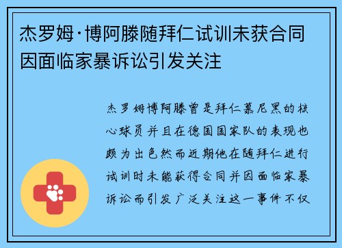 杰罗姆·博阿滕随拜仁试训未获合同 因面临家暴诉讼引发关注 杰罗姆·博阿滕随拜仁试训未获合同 因面临家暴诉讼引发关注