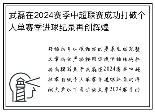 武磊在2024赛季中超联赛成功打破个人单赛季进球纪录再创辉煌 武磊在2024赛季中超联赛成功打破个人单赛季进球纪录再创辉煌