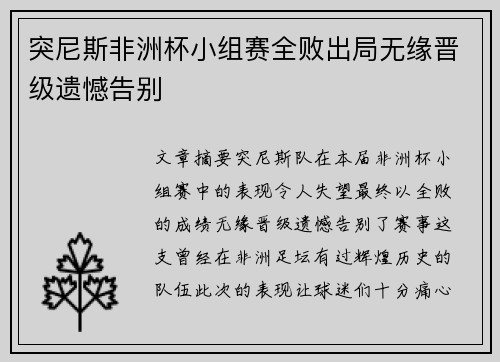 突尼斯非洲杯小组赛全败出局无缘晋级遗憾告别 突尼斯非洲杯小组赛全败出局无缘晋级遗憾告别