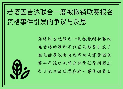 若塔因吉达联合一度被撤销联赛报名资格事件引发的争议与反思 若塔因吉达联合一度被撤销联赛报名资格事件引发的争议与反思