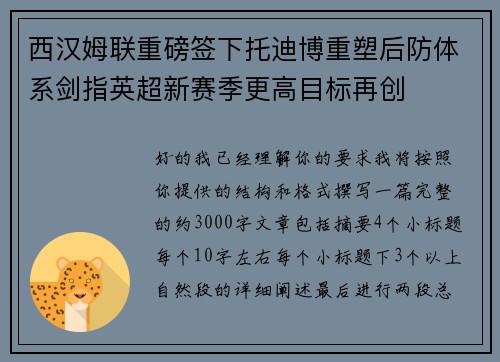西汉姆联重磅签下托迪博重塑后防体系剑指英超新赛季更高目标再创 西汉姆联重磅签下托迪博重塑后防体系剑指英超新赛季更高目标再创