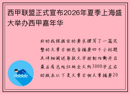 西甲联盟正式宣布2026年夏季上海盛大举办西甲嘉年华 西甲联盟正式宣布2026年夏季上海盛大举办西甲嘉年华
