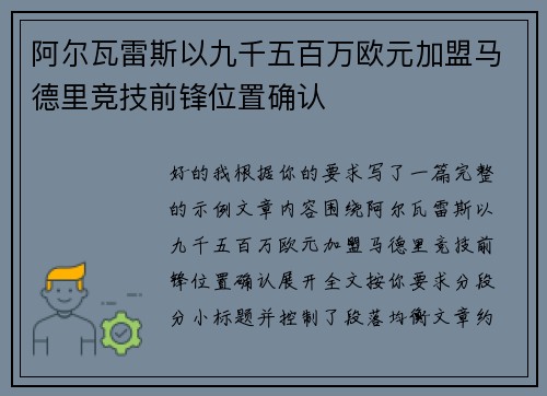 阿尔瓦雷斯以九千五百万欧元加盟马德里竞技前锋位置确认