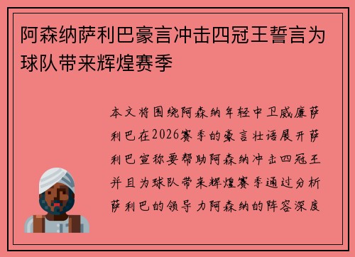 阿森纳萨利巴豪言冲击四冠王誓言为球队带来辉煌赛季