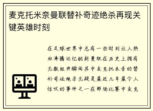 麦克托米奈曼联替补奇迹绝杀再现关键英雄时刻